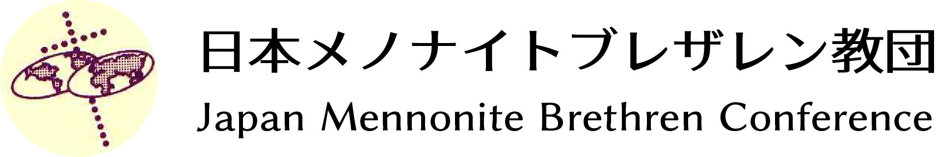 日本メノナイトブレザレン教団