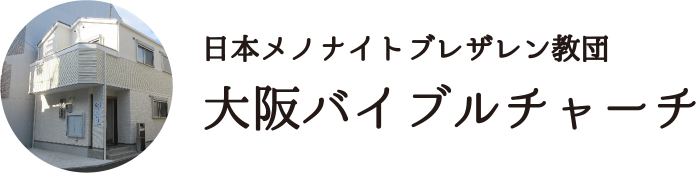 大阪バイブルチャーチ